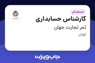 استخدام کارشناس حسابداری - آقا در ثمر تجارت جهان