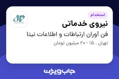 استخدام نیروی خدماتی - آقا در فن آوران ارتباطات و اطلاعات نیتا
