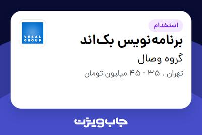 استخدام برنامه‌نویس بک‌اند در گروه وصال