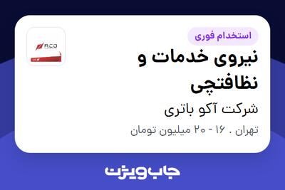 استخدام نیروی خدمات و نظافتچی - آقا در شرکت آکو باتری
