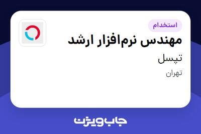 استخدام مهندس نرم‌افزار ارشد در تپسل