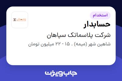 استخدام حسابدار در شرکت پلاسماتک سپاهان