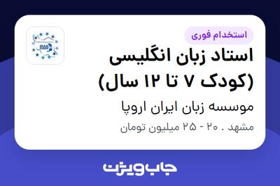 استخدام استاد زبان انگلیسی (کودک 7 تا 12 سال) - خانم در موسسه زبان ایران اروپا