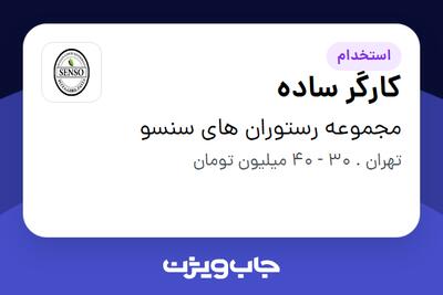 استخدام کارگر ساده در مجموعه رستوران های سنسو