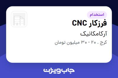 استخدام فرزکار CNC - آقا در آرکامکانیک