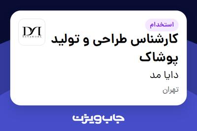 استخدام کارشناس طراحی و تولید پوشاک در دایا مد