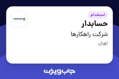استخدام حسابدار در شرکت راهکارها