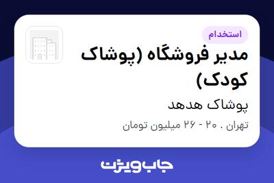 استخدام مدیر فروشگاه (پوشاک کودک) - خانم در پوشاک هدهد