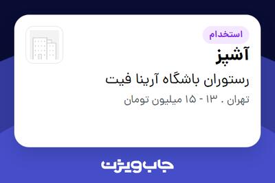 استخدام آشپز - خانم در رستوران باشگاه آرینا فیت