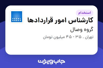 استخدام کارشناس امور قراردادها در گروه وصال