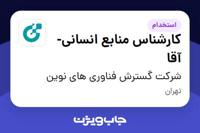 استخدام کارشناس منابع انسانی-آقا در شرکت گسترش فناوری های نوین