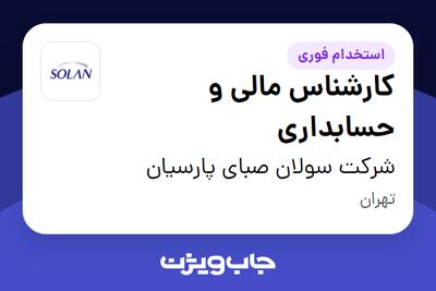 استخدام کارشناس مالی و حسابداری در شرکت سولان صبای پارسیان
