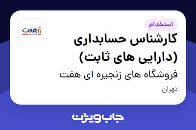 استخدام کارشناس حسابداری (دارایی های ثابت) - آقا در فروشگاه های زنجیره ای هفت