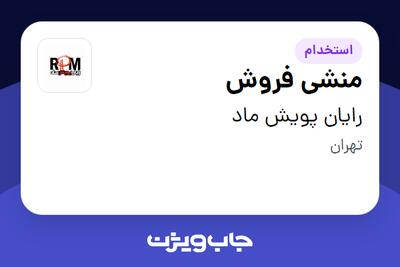 استخدام منشی فروش در رایان پویش ماد