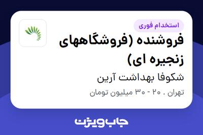 استخدام فروشنده (فروشگاههای زنجیره ای) در شکوفا بهداشت آرین