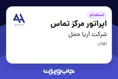 استخدام اپراتور مرکز تماس در شرکت آریا حمل