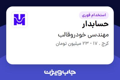 استخدام حسابدار در مهندسی خودروقالب