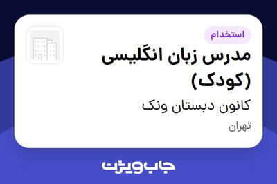 استخدام مدرس زبان انگلیسی (کودک) - خانم در کانون دبستان ونک