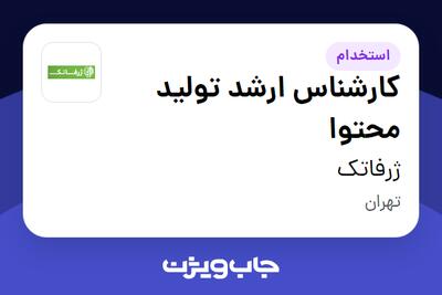 استخدام کارشناس ارشد تولید محتوا در ژرفاتک