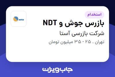 استخدام بازرس جوش و NDT در شرکت بازرسی آستا