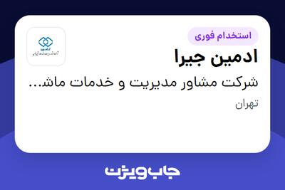استخدام ادمین جیرا در شرکت مشاور مدیریت و خدمات ماشینی تامین