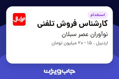 استخدام کارشناس فروش تلفنی در نوآوران عصر سبلان