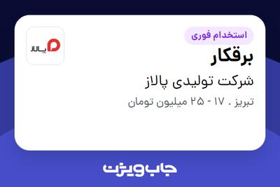 استخدام برقکار - آقا در شرکت تولیدی پالاز