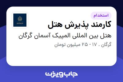 استخدام کارمند پذیرش هتل در هتل بین المللی المپیک آسمان گرگان