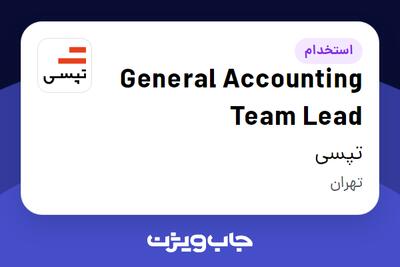 استخدام General Accounting Team Lead در تپسی