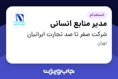 استخدام مدیر منابع انسانی در شرکت صفر تا صد تجارت ایرانیان