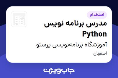 استخدام مدرس برنامه نویس Python - خانم در آموزشگاه برنامه‌نویسی پرستو
