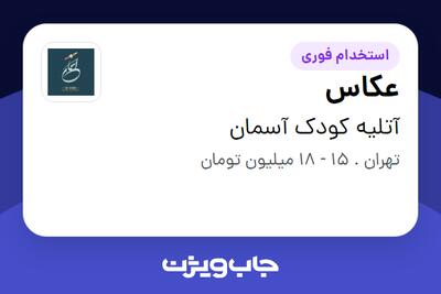 استخدام عکاس در آتلیه کودک آسمان