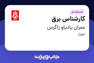 استخدام کارشناس برق در عمران پادیاو زاگرس