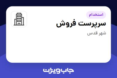 استخدام سرپرست فروش در سازمانی فعال در حوزه خودرو و صنایع وابسته