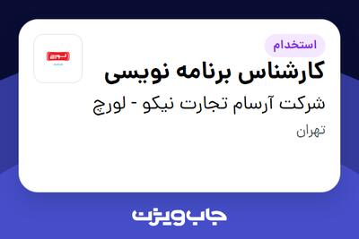 استخدام کارشناس برنامه نویسی در شرکت آرسام تجارت نیکو - لورچ