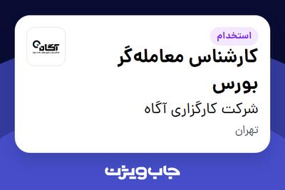 استخدام کارشناس معامله‌گر بورس در شرکت کارگزاری آگاه