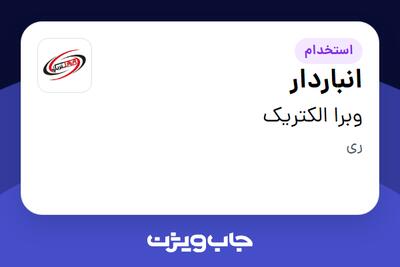 استخدام انباردار - خانم در وبرا الکتریک