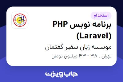 استخدام برنامه نویس PHP (Laravel) در موسسه زبان سفیر گفتمان