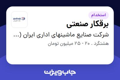 استخدام برقکار صنعتی - آقا در شرکت صنایع ماشینهای اداری ایران (مادیران)