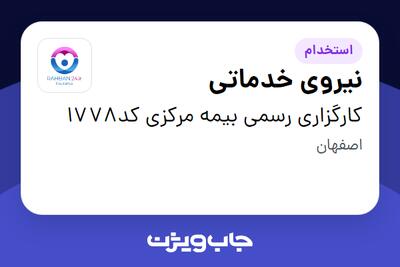 استخدام نیروی خدماتی - آقا در کارگزاری رسمی بیمه مرکزی کد1778
