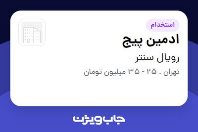 استخدام ادمین پیج در رویال سنتر