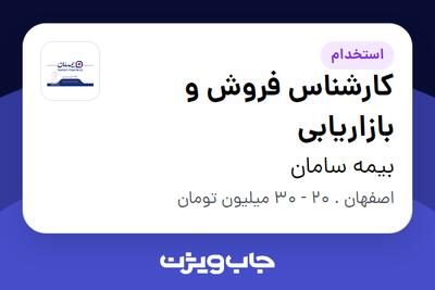 استخدام کارشناس فروش و بازاریابی در بیمه سامان