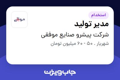 استخدام مدیر تولید - آقا در شرکت پیشرو صنایع موفقی