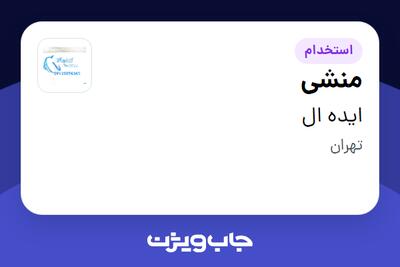 استخدام منشی در ایده ال