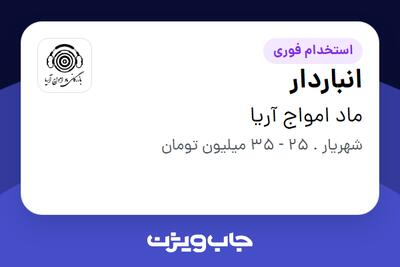 استخدام انباردار - آقا در ماد امواج آریا