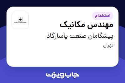 استخدام مهندس مکانیک - آقا در پیشگامان صنعت پاسارگاد