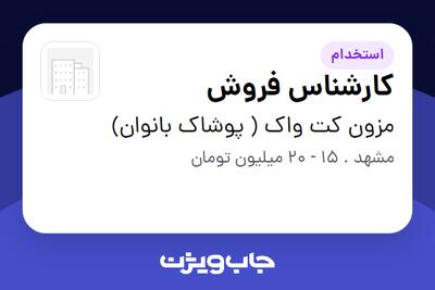 استخدام کارشناس فروش - خانم در مزون  کت واک ( پوشاک بانوان)