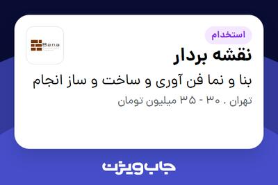 استخدام نقشه بردار - آقا در بنا و نما فن آوری و ساخت و ساز انجام