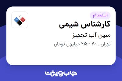 استخدام کارشناس شیمی - آقا در مبین آب تجهیز