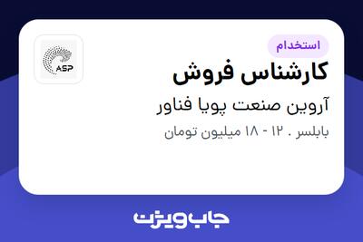 استخدام کارشناس فروش - خانم در آروین صنعت پویا فناور